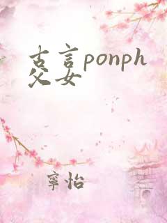 古言ponph父女