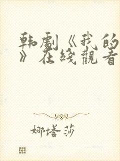 韩剧《我的姐姐》在线观看