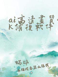 ai高清画质4k修复软件