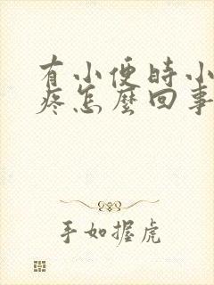 有小便时小肚子疼怎么回事