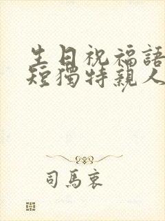 生日祝福语 简短独特亲人妹妹