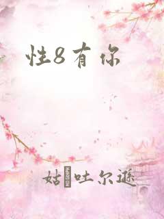 性8有你