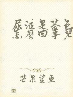 尿液是茶色的是怎么回事儿