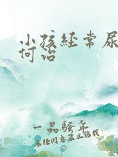 小孩经常尿床如何治