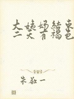 大姨妈结束后第二天有褐色分泌物