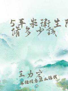 5平米卫生间装修多少钱