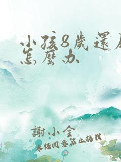 小孩8岁还尿床怎么办