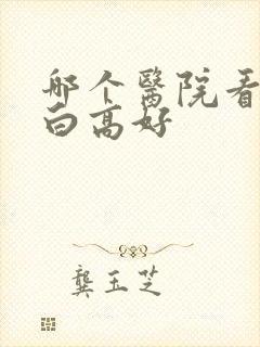 哪个医院看尿蛋白高好