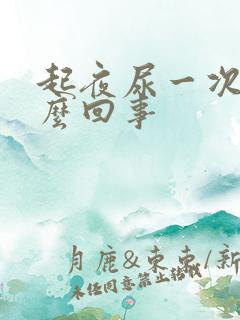 起夜尿一次是怎么回事