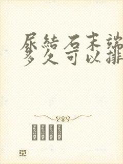 尿结石末端一般多久可以排出