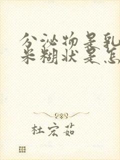 分泌物是乳白色米糊状是怎么回事