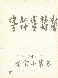 提肛运动对男性有什么好处