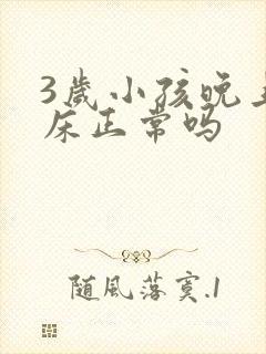 3岁小孩晚上尿床正常吗