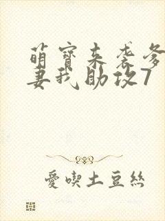 萌宝来袭爹地追妻我助攻7