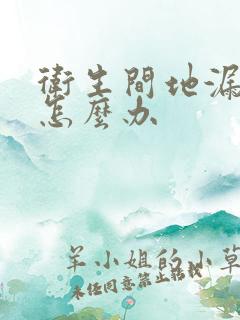 卫生间地漏漏水怎么办