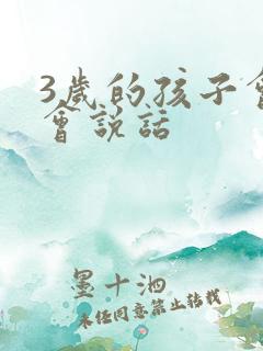 3岁的孩子会不会说话