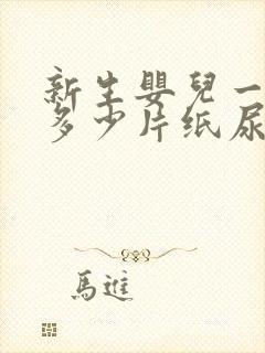 新生婴儿一天用多少片纸尿裤