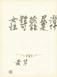 女体检尿潜血阳性可能是什么原因