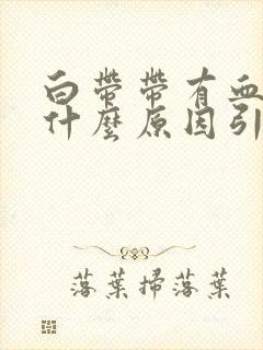 白带带有血丝是什么原因引起的