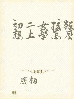 初二女孩叛逆不想上学怎么办