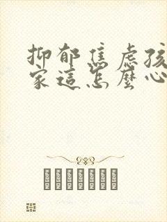 抑郁焦虑孩子在家这怎么心理疏导