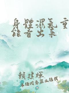 身体湿气重怎么能看出来