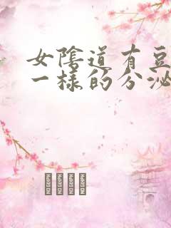 女阴道有豆腐渣一样的分泌物