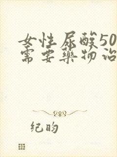 女性尿酸508需要药物治疗吗