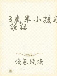 3岁半小孩还不说话