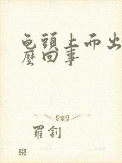 龟头上面出血怎么回事