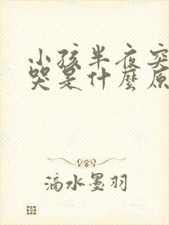 小孩半夜突然惊哭是什么原因