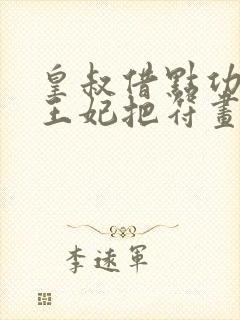 皇叔借点功德,王妃把符画猛了陆昭菱周时阅