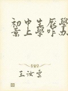 初中生厌学不愿意上学咋办