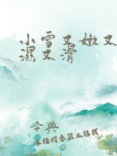 小雪又嫩又紧又湿又滑