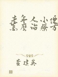 老年人小便频繁怎么治疗方法