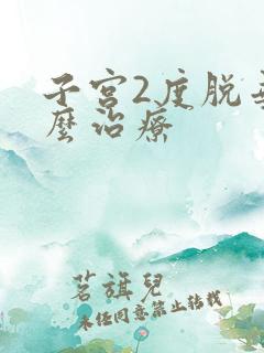 子宫2度脱垂怎么治疗