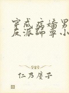 穿成病娇男主的反派师尊小说下载