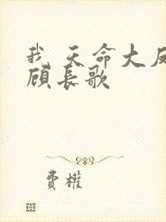 我 天命大反派顾长歌