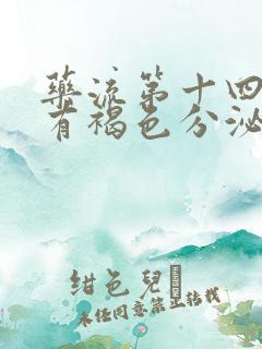 药流第十四天还有褐色分泌物正常吗