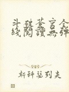 斗破苍穹全文在线阅读无弹窗