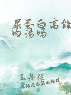 尿蛋白高能喝羊肉汤吗