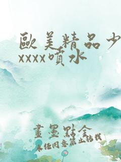 欧美精品少妇xxxxx喷水