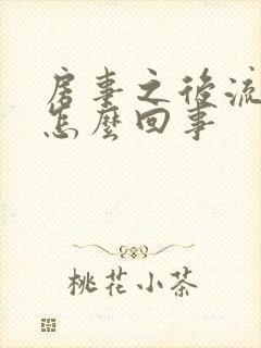 房事之后流血是怎么回事