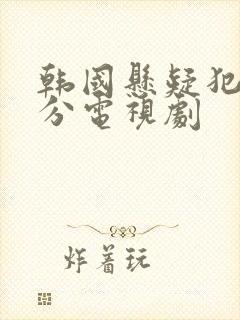 韩国悬疑犯罪高分电视剧