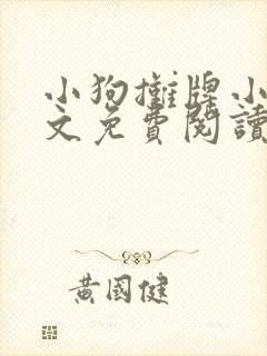 小狗摊牌小说全文免费阅读最新章节