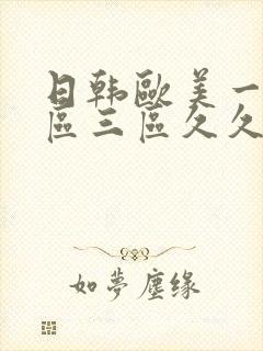 日韩欧美一区二区三区久久婷婷