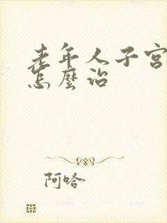 老年人子宫脱垂怎么治