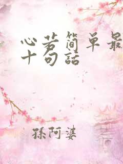 心若简单最经典十句话