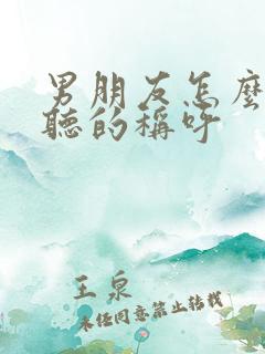 男朋友怎么叫好听的称呼