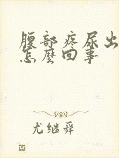 腹部疼尿出血是怎么回事